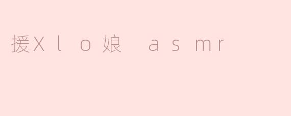 援Xlo娘 asmr